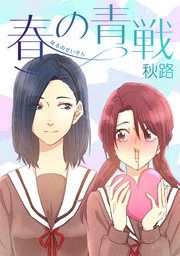 『春の青戦』の表紙