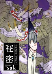 『秘密』の表紙
