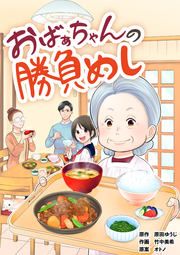 『おばあちゃんの勝負めし』の表紙