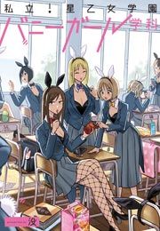 『私立!星乙女学園バニーガール学科』の表紙