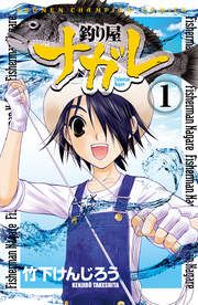 『釣り屋ナガレ』の表紙