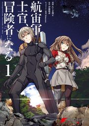 『航宙軍士官、冒険者になる』の表紙
