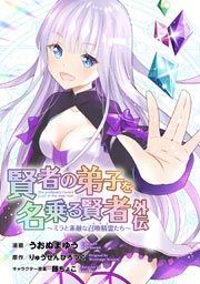 『賢者の弟子を名乗る賢者外伝~ミラと素敵な召喚精霊たち~』の表紙