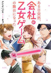 『ある日突然、会社が乙女ゲームの舞台になった』の表紙