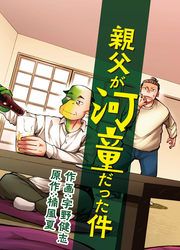 『親父が河童だった件』の表紙