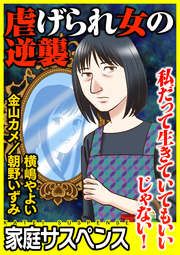 『虐げられ女の逆襲~私だって生きていてもいいじゃない!~』の表紙