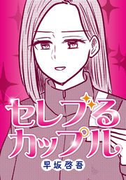 『セレブるカップル』の表紙