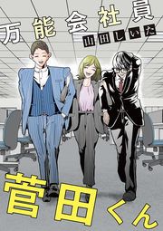 『万能会社員 菅田くん』の表紙