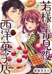 『若様と毒見役の西洋菓子店』の表紙