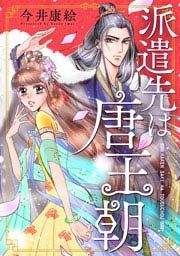 『派遣先は唐王朝』の表紙