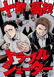 『十都高校トラブルシューター』の表紙