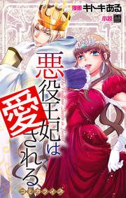 『悪役王妃は愛される』の表紙