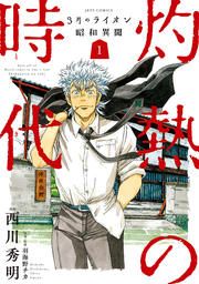 『3月のライオン昭和異聞 灼熱の時代』の表紙
