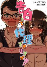 『告白って代理できますか?』の表紙