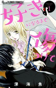 『好きになるまで傷つけて』の表紙