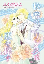 『秘密のプリンスは恋を探す』の表紙