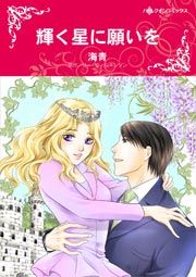 『輝く星に願いを』の表紙