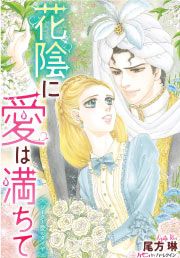 『花陰に愛は満ちて』の表紙