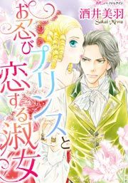 『お忍びプリンスと恋する淑女』の表紙