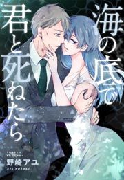 『海の底で君と死ねたら』の表紙