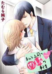 『私と上司の内緒の事情』の表紙