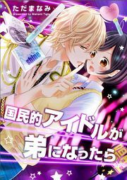 『国民的アイドルが弟になったら』の表紙