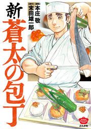 『新・蒼太の包丁(分冊版)』の表紙