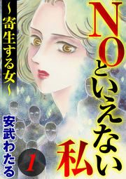 『NOといえない私 ~寄生する女~』の表紙