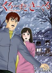 『くろーずど・さーくる』の表紙