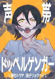 『声帯ドッペルゲンガー』の表紙