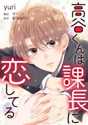 『高谷くんは課長に恋してる』の表紙