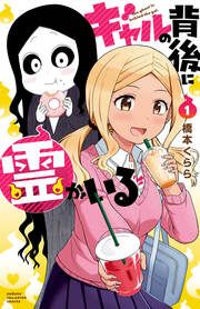 『ギャルの背後に霊がいる』の表紙