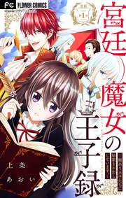 『宮廷魔女の王子録』の表紙