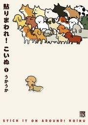 『貼りまわれ!こいぬ』の表紙