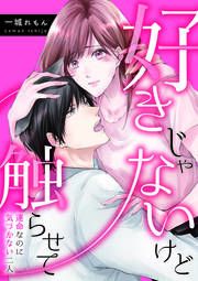 『好きじゃないけど触らせて~運命なのに気づかない二人~』の表紙