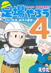 『足場やろう4~入社2年目・鈴木の憂鬱~』の表紙
