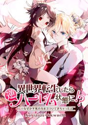 『異世界転生したら逆ハーレム状態に!?～なぜか不死の力までついてきちゃった～』の表紙