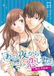 『あの夜からキミに恋してた～桐谷冬馬編～[ボル恋comic]』の表紙