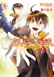 『平和的ダンジョン生活。』の表紙