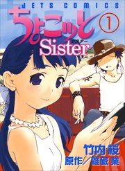 『ちょこッとSister』の表紙
