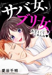『サバ女、ブリ女~あざとくてごめんね』の表紙
