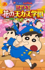 『映画クレヨンしんちゃん 謎メキ!花の天カス学園』の表紙