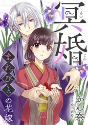 『冥婚~まれびとの花嫁~』の表紙