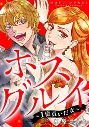 『ホスグルイ~1億貢いだ女~』の表紙
