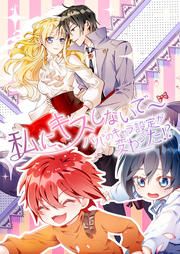 『私にキスしないで~パパのキャラ設定が変わった!?』の表紙