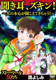『聞き耳、ズキン!~人の本心が聞こえてきちゃう!~』の表紙