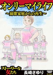 『オンリーマイライフ ～崩壊家庭からの再生～』の表紙