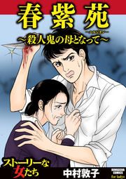 『春紫苑 ~殺人鬼の母となって~』の表紙