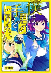 『僕は君の手をとりたい』の表紙