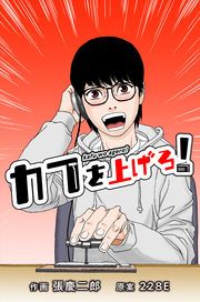 『カフを上げろ!』の表紙